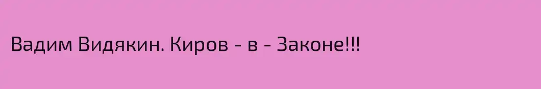 Вадим Видякин. Киров - в - Законе!!!